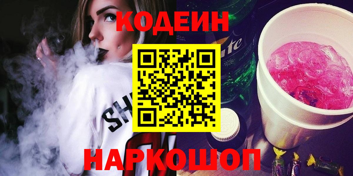 Сатка  Кодеиновый сироп Lean Purple Drank  Codein Purple Drank  Вход с VPN 